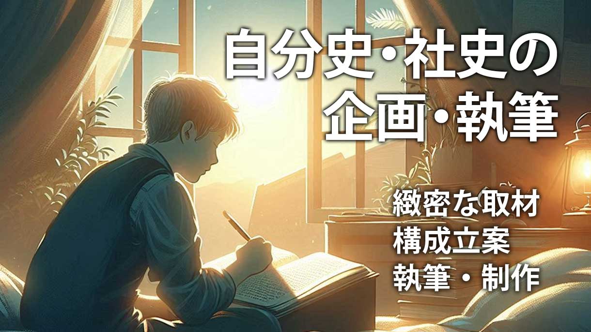 長編原稿プラスの自伝作成代行｜自分史・社史の取材・執筆・制作