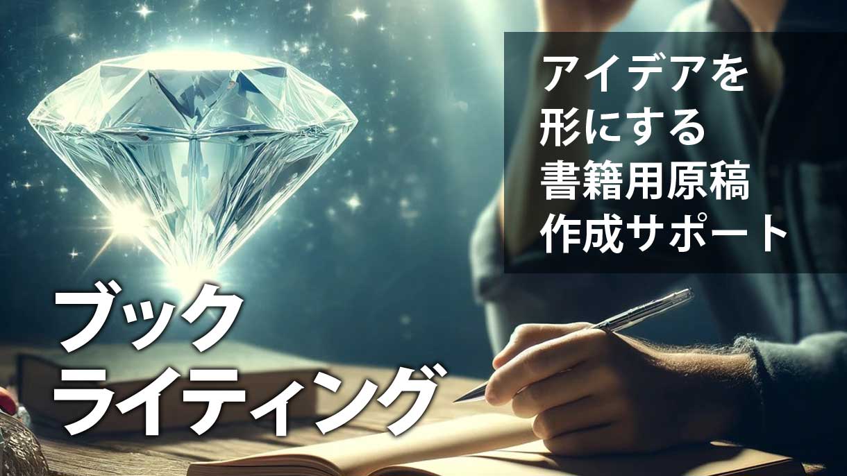 自費出版｜小説・自分史の原稿作成・電子書籍・印刷製本ご依頼